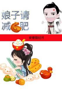 娘子大人请减肥