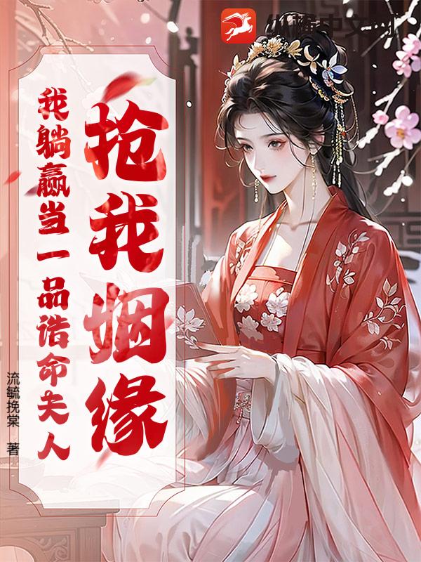 抢我姻缘？我躺赢当一品诰命夫人