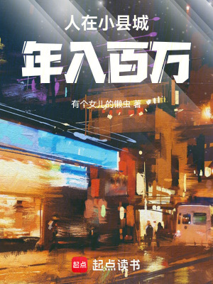 人在小县城，年入百万