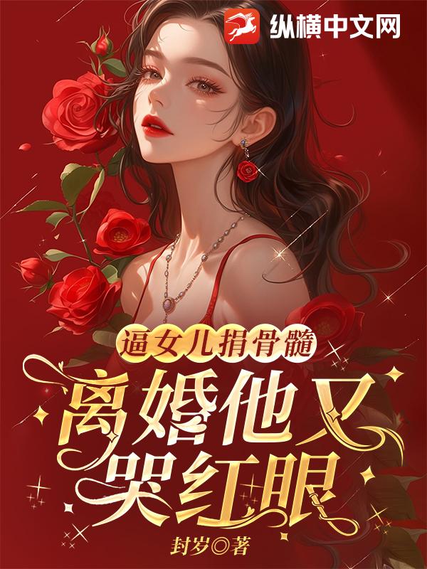 逼女儿捐骨髓，离婚他又哭红眼