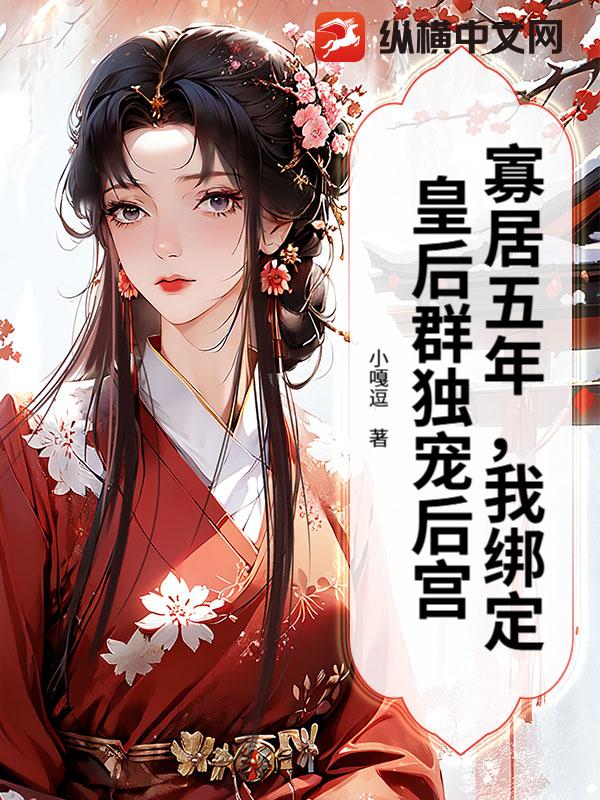 寡居五年，我绑定皇后群独宠后宫