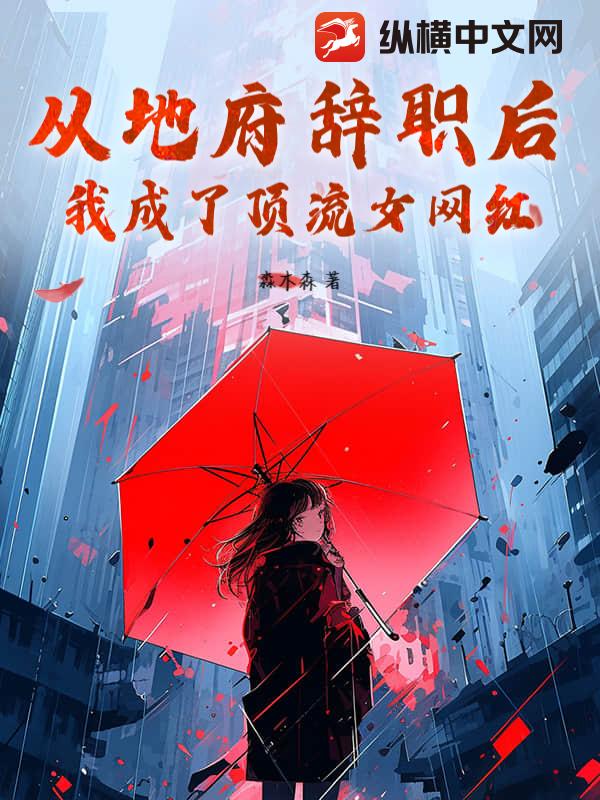 从地府辞职后，我成了顶流女网红！