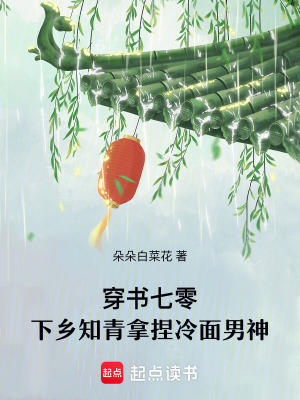 穿书七零，下乡知青拿捏冷面男神