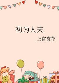 初为人夫