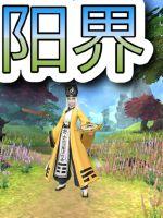 阳界